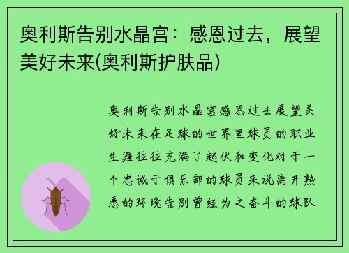 奥利斯告别水晶宫：感恩过去，展望美好未来(奥利斯护肤品)