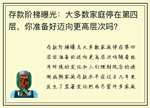 存款阶梯曝光：大多数家庭停在第四层，你准备好迈向更高层次吗？