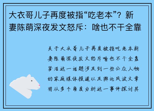 大衣哥儿子再度被指“吃老本”？新妻陈萌深夜发文怒斥：啥也不干全靠爹活