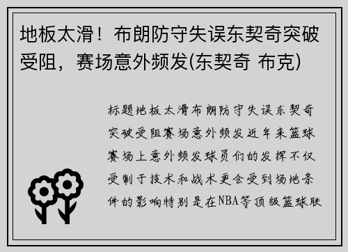 地板太滑！布朗防守失误东契奇突破受阻，赛场意外频发(东契奇 布克)