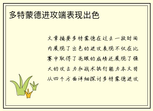多特蒙德进攻端表现出色