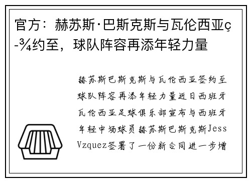 官方：赫苏斯·巴斯克斯与瓦伦西亚签约至，球队阵容再添年轻力量