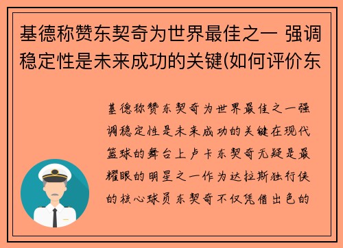 基德称赞东契奇为世界最佳之一 强调稳定性是未来成功的关键(如何评价东契奇)