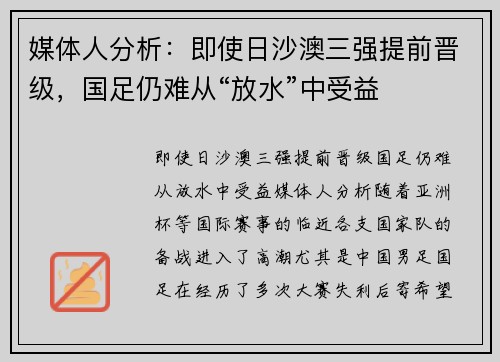 媒体人分析：即使日沙澳三强提前晋级，国足仍难从“放水”中受益