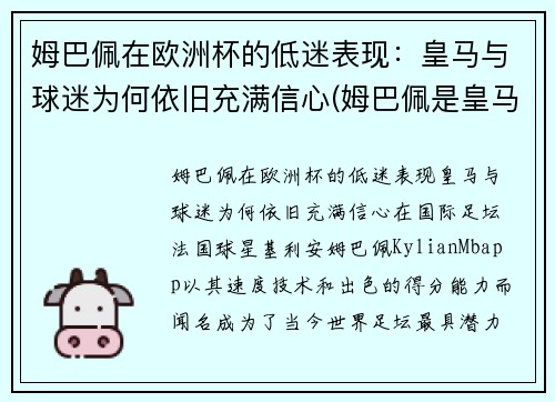 姆巴佩在欧洲杯的低迷表现：皇马与球迷为何依旧充满信心(姆巴佩是皇马球迷吗)