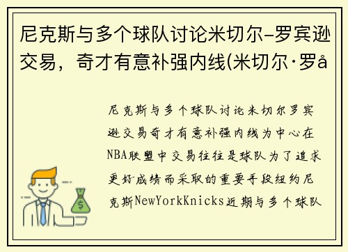 尼克斯与多个球队讨论米切尔-罗宾逊交易，奇才有意补强内线(米切尔·罗宾逊有潜力吗)
