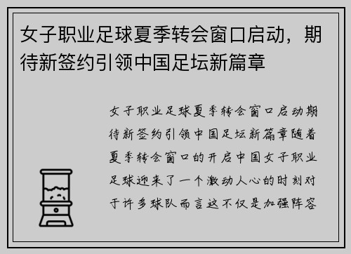 女子职业足球夏季转会窗口启动，期待新签约引领中国足坛新篇章