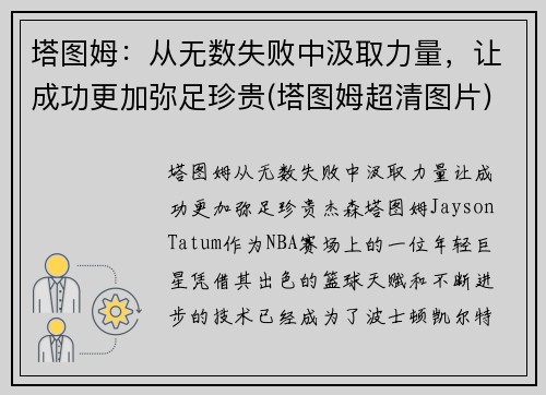 塔图姆：从无数失败中汲取力量，让成功更加弥足珍贵(塔图姆超清图片)