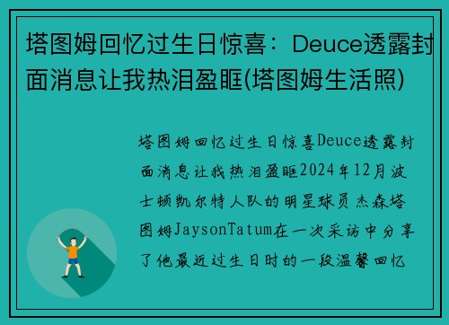 塔图姆回忆过生日惊喜：Deuce透露封面消息让我热泪盈眶(塔图姆生活照)