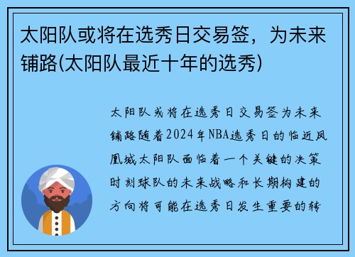 太阳队或将在选秀日交易签，为未来铺路(太阳队最近十年的选秀)