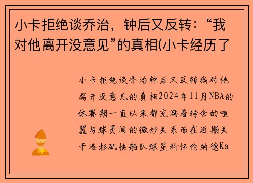 小卡拒绝谈乔治，钟后又反转：“我对他离开没意见”的真相(小卡经历了什么)