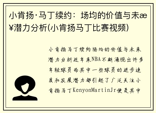 小肯扬·马丁续约：场均的价值与未来潜力分析(小肯扬马丁比赛视频)