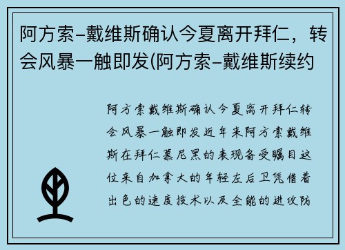 阿方索-戴维斯确认今夏离开拜仁，转会风暴一触即发(阿方索-戴维斯续约)