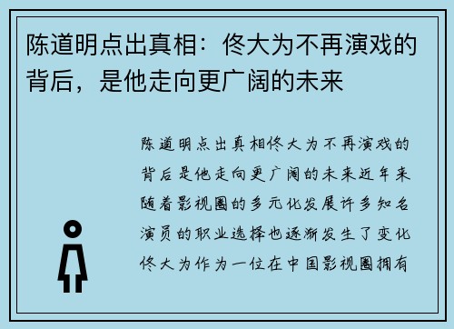陈道明点出真相：佟大为不再演戏的背后，是他走向更广阔的未来
