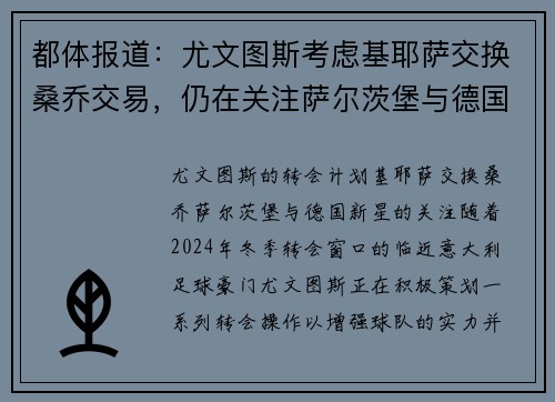 都体报道：尤文图斯考虑基耶萨交换桑乔交易，仍在关注萨尔茨堡与德国新星