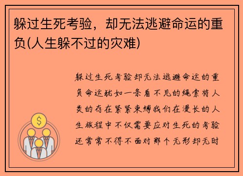 躲过生死考验，却无法逃避命运的重负(人生躲不过的灾难)