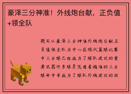 豪泽三分神准！外线炮台献，正负值+领全队