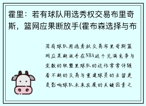 霍里：若有球队用选秀权交易布里奇斯，篮网应果断放手(霍布森选择与布里丹选择)