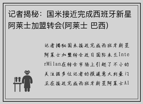 记者揭秘：国米接近完成西班牙新星阿莱士加盟转会(阿莱士 巴西)