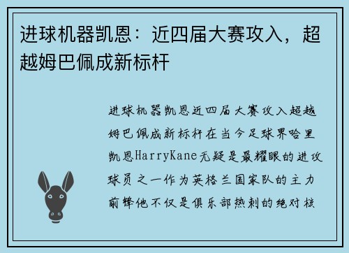 进球机器凯恩：近四届大赛攻入，超越姆巴佩成新标杆