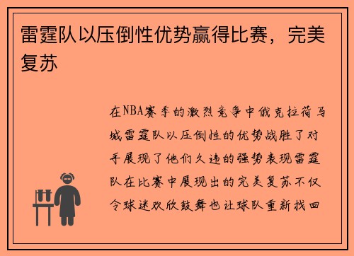 雷霆队以压倒性优势赢得比赛，完美复苏