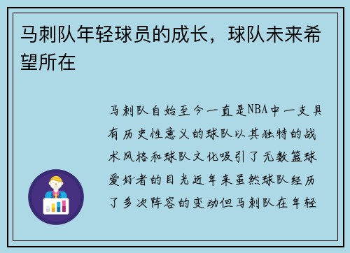 马刺队年轻球员的成长，球队未来希望所在