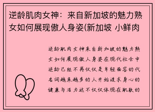 逆龄肌肉女神：来自新加坡的魅力熟女如何展现傲人身姿(新加坡 小鲜肉)