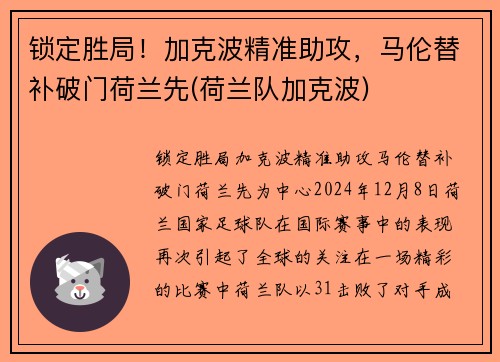 锁定胜局！加克波精准助攻，马伦替补破门荷兰先(荷兰队加克波)