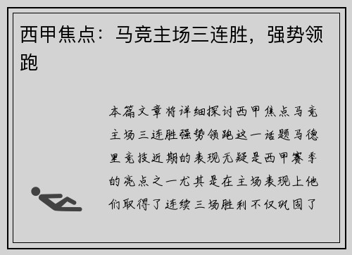西甲焦点：马竞主场三连胜，强势领跑