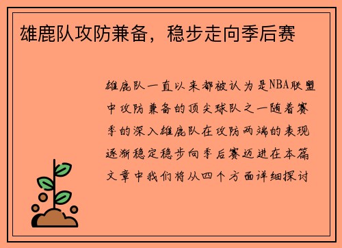 雄鹿队攻防兼备，稳步走向季后赛