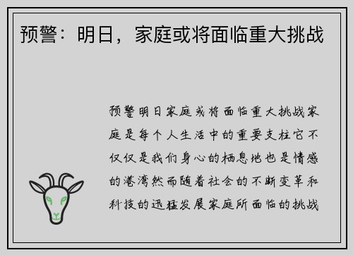 预警：明日，家庭或将面临重大挑战