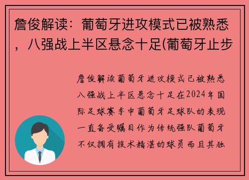 詹俊解读：葡萄牙进攻模式已被熟悉，八强战上半区悬念十足(葡萄牙止步八强)