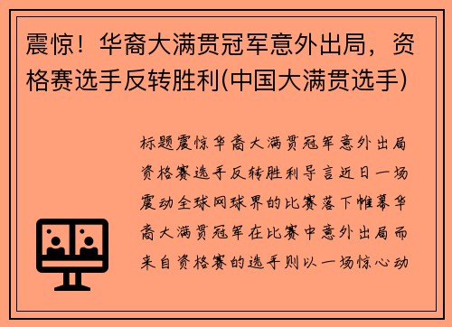 震惊！华裔大满贯冠军意外出局，资格赛选手反转胜利(中国大满贯选手)