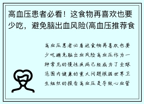 高血压患者必看！这食物再喜欢也要少吃，避免脑出血风险(高血压推荐食物)