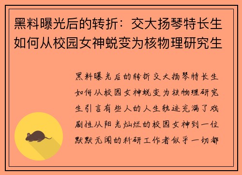 黑料曝光后的转折：交大扬琴特长生如何从校园女神蜕变为核物理研究生