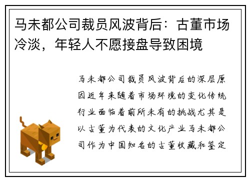 马未都公司裁员风波背后：古董市场冷淡，年轻人不愿接盘导致困境