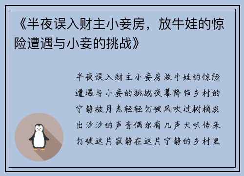 《半夜误入财主小妾房，放牛娃的惊险遭遇与小妾的挑战》
