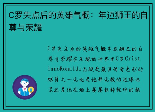 C罗失点后的英雄气概：年迈狮王的自尊与荣耀
