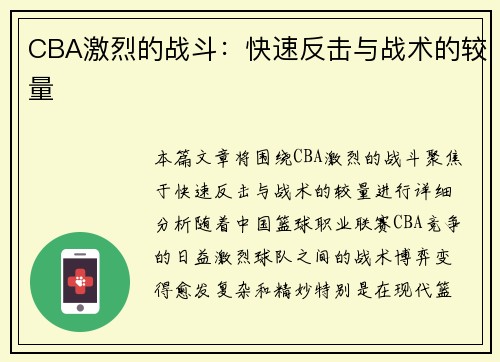 CBA激烈的战斗：快速反击与战术的较量