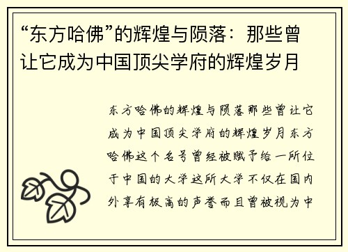“东方哈佛”的辉煌与陨落：那些曾让它成为中国顶尖学府的辉煌岁月