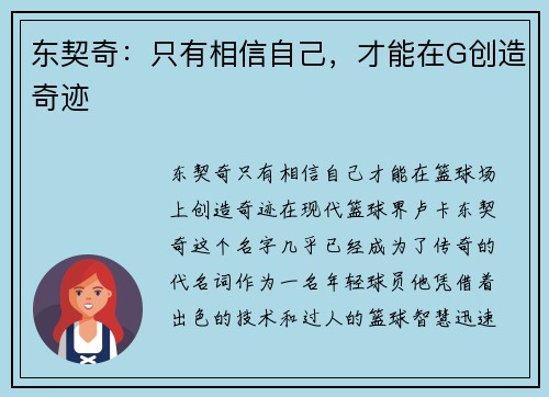 东契奇：只有相信自己，才能在G创造奇迹