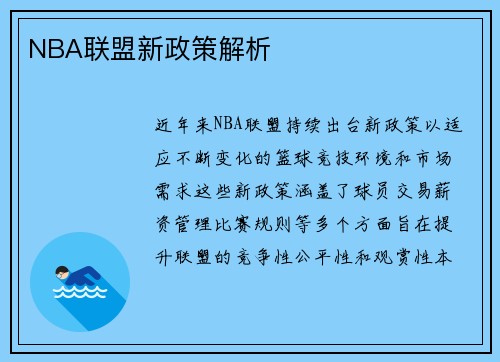 NBA联盟新政策解析