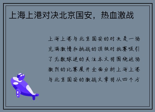 上海上港对决北京国安，热血激战