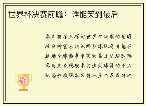 世界杯决赛前瞻：谁能笑到最后