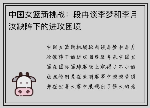 中国女篮新挑战：段冉谈李梦和李月汝缺阵下的进攻困境