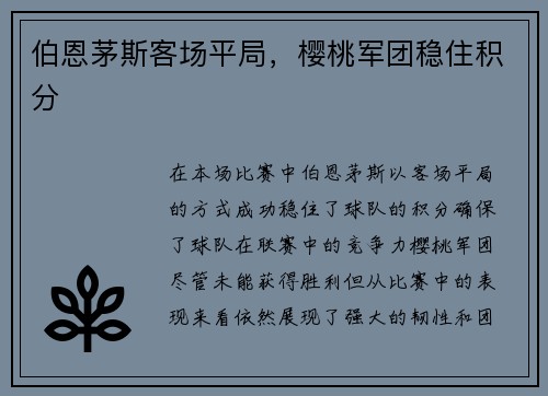 伯恩茅斯客场平局，樱桃军团稳住积分
