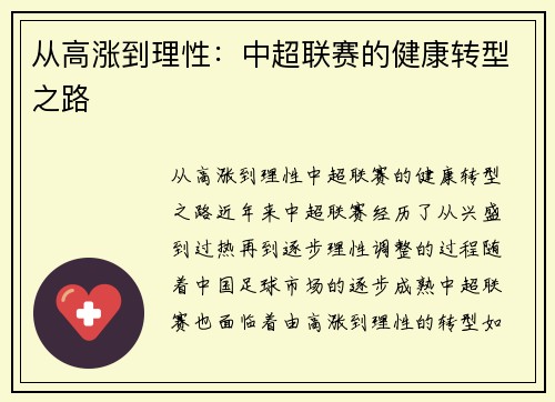 从高涨到理性：中超联赛的健康转型之路
