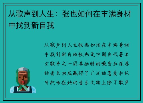从歌声到人生：张也如何在丰满身材中找到新自我