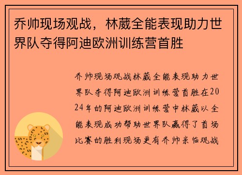 乔帅现场观战，林葳全能表现助力世界队夺得阿迪欧洲训练营首胜