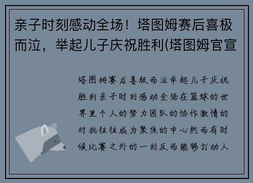 亲子时刻感动全场！塔图姆赛后喜极而泣，举起儿子庆祝胜利(塔图姆官宣)
